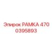 Оригинальная рамка Epiroc артикул 4700395893 для буровых машин