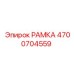 Детальное изображение РАМКИ Epiroc 4700704559