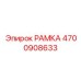 Иллюстрация РАМКИ Epiroc 4700908633 в сборе