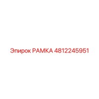 4812245951 РАМКА от Epiroc