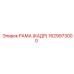 1629973000 РАМА (КАДР) Epiroc
