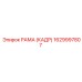 1629997807 РАМА (КАДР) Epiroc