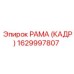 1629997807 РАМА (КАДР) Epiroc