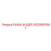 1629997841 РАМА (КАДР) Epiroc
