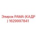 1629997841 РАМА (КАДР) Epiroc