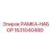 Комплект рамки Epiroc артикул 1631040480