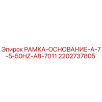 2202737805 РАМКА-ОСНОВАНИЕ-A-7-5-50HZ-A8-7011 Epiroc