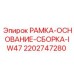 Несущая рамка основания IW47 артикул 2202747280 производитель Epiroc