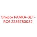 Оригинальная рамка SET-RC6 артикул 2235780032 производитель Epiroc