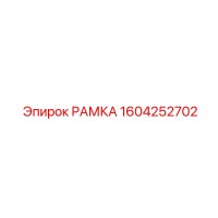 1604252702 РАМКА Epiroc