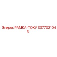 3377021045 РАМКА-ТОКУ Epiroc