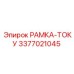Фото электротехнической РАМКИ-ТОКУ 3377021045