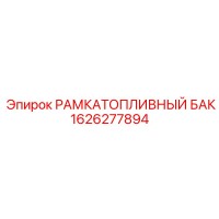 1626277894 РАМКА ТОПЛИВНЫЙ БАК Epiroc