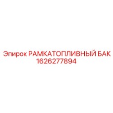 Фото рамки топливного бака 1626277894 Epiroc