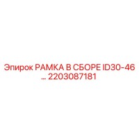 2203087181 РАМКА В СБОРЕ ID30-46… Epiroc