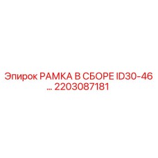 Оригинальная рамка Epiroc 2203087181 для буровых установок