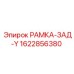 Y-образная задняя рама артикул 1622856380 производитель Epiroc