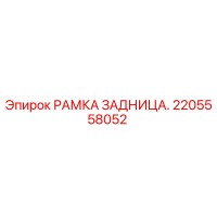 2205558052 РАМКА ЗАДНИЦА Epiroc