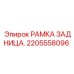 Фото рамки задницы для буровых установок Epiroc 2205558096