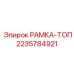 Верхняя монтажная рама для буровых вышек Epiroc