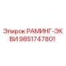 9851747801 РАМИНГ-ЭКВИ Epiroc
