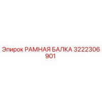 3222306901 РАМНАЯ БАЛКА Epiroc