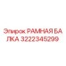 Фото рамной балки 3222345299 Epiroc для ремонта бурового оборудования
