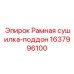 Рамная сушилка Epiroc 1637996100 из нержавеющей стали