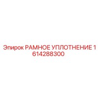 1614288300 РАМНОЕ УПЛОТНЕНИЕ Epiroc