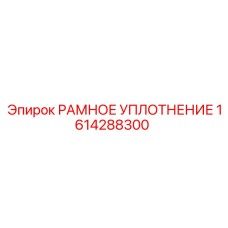 Фото рамного уплотнения 1614288300 производства Epiroc