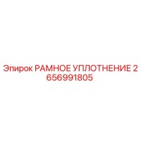 2656991805 РАМНОЕ УПЛОТНЕНИЕ Epiroc