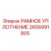 2656991805 РАМНОЕ УПЛОТНЕНИЕ Epiroc