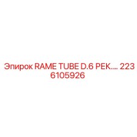 2236105926 RAME TUBE D.6 РЕК. Epiroc