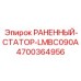 Прецизионный статор гидравлического насоса LMBC090A