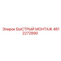 4812272890 БЫСТРЫЙ МОНТАЖ | Epiroc