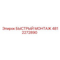 4812272890 БЫСТРЫЙ МОНТАЖ | Epiroc