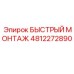 4812272890 БЫСТРЫЙ МОНТАЖ | Epiroc