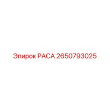 2650793025 РАСА (Epiroc)