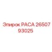 2650793025 РАСА (Epiroc)
