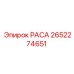 2652274651 РАСА (Epiroc)
