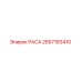 2657183410 РАСА Эпирок