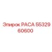 5532960600 РАСА Epiroc