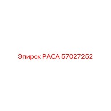 57027252 РАСА Epiroc