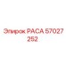 57027252 РАСА Epiroc