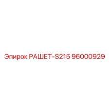 96000929 РАШЕТ-S215 Epiroc