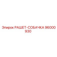 96000930 РАШЕТ-СОБАЧКА Epiroc
