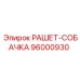96000930 РАШЕТ-СОБАЧКА Epiroc