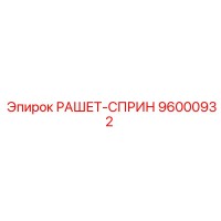 96000932 РАШЕТ-СПРИН Epiroc