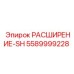 5589999228 РАСШИРЕНИЕ-SH Epiroc