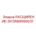 5589999231 РАСШИРЕНИЕ-SH Epiroc